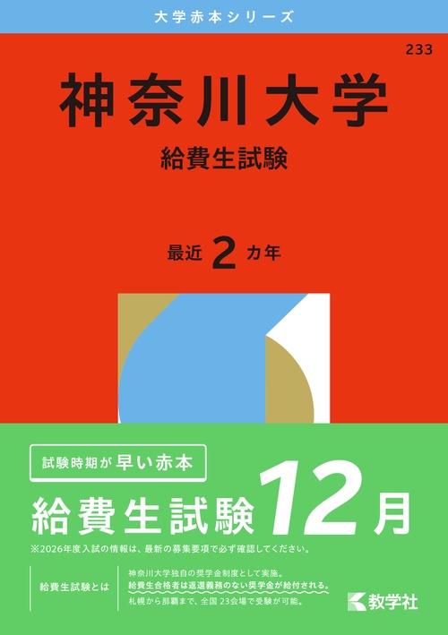 神奈川大学（給費生試験）