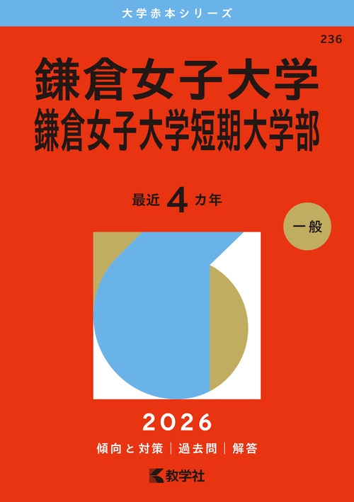 鎌倉女子大学・鎌倉女子大学短期大学部