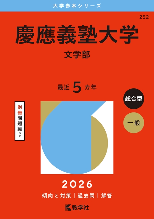 慶應義塾大学（文学部）
