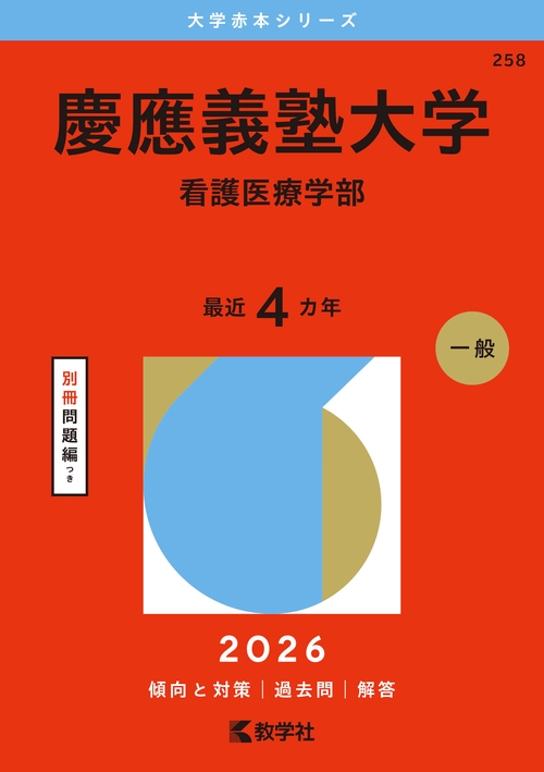 慶應義塾大学（看護医療学部）