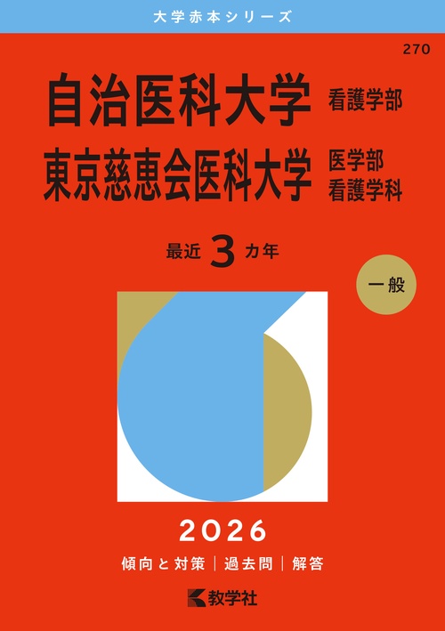 自治医科大学（看護学部）／東京慈恵会医科大学（医学部〈看護学科〉）