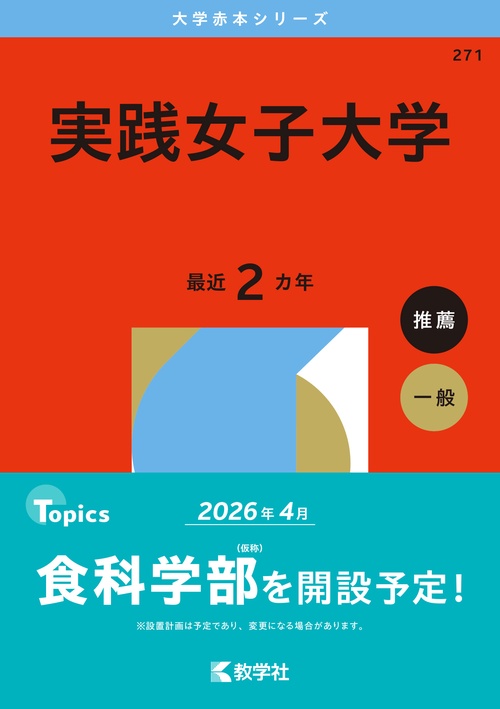 実践女子大学