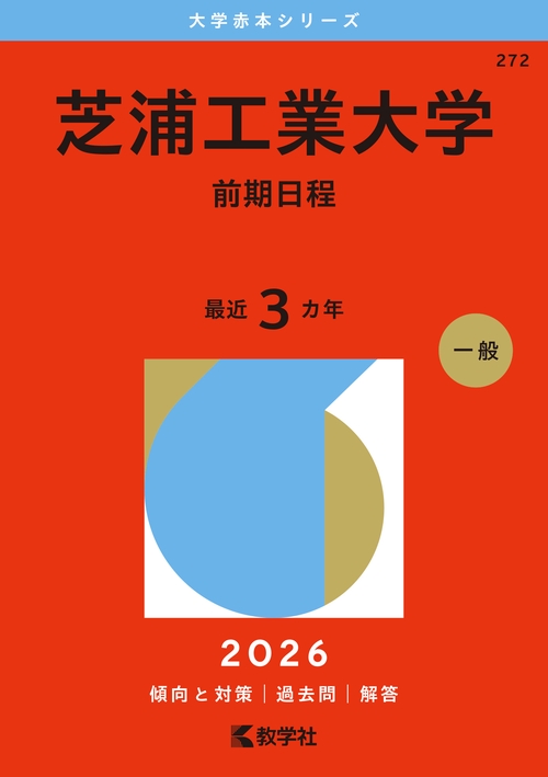 芝浦工業大学（前期日程）