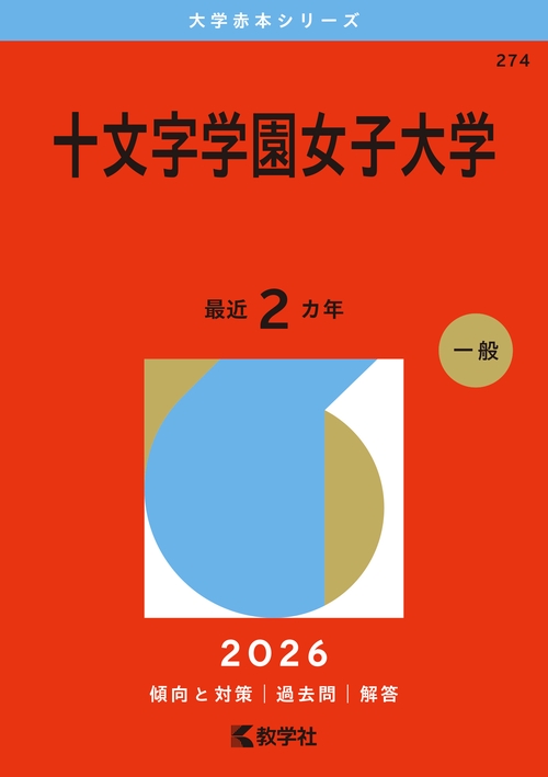 十文字学園女子大学