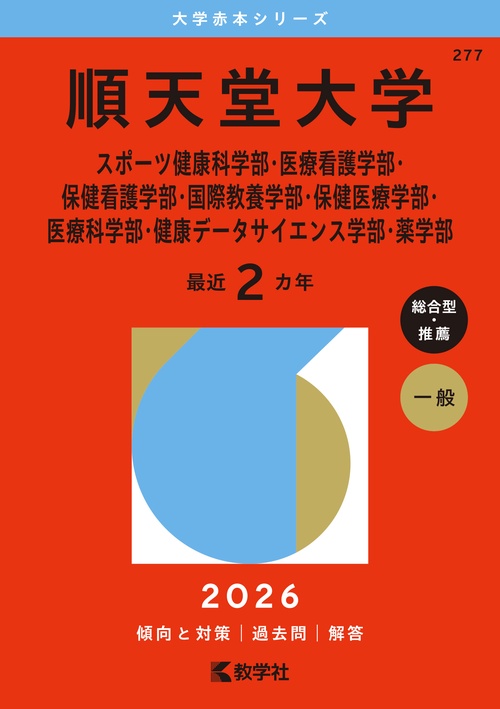 順天堂大学（スポーツ健康科学部・医療看護学部・保健看護学部・国際教養学部・保健医療学部・医療科学部・健康データサイエンス学部・薬学部）