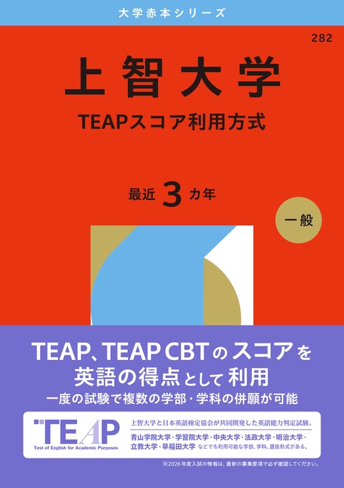 上智大学（TEAPスコア利用方式）
