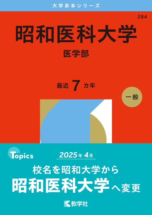 昭和医科大学（医学部）