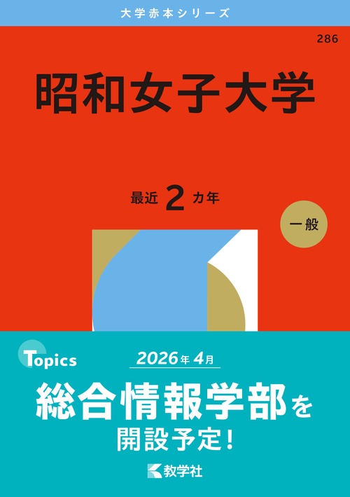 昭和女子大学