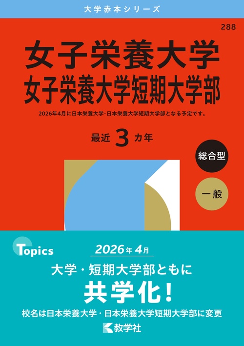 女子栄養大学・女子栄養大学短期大学部
