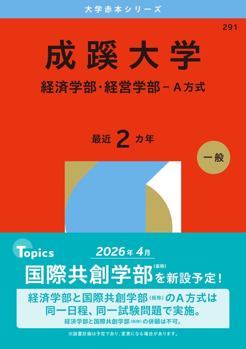 成蹊大学（経済学部・経営学部－Ａ方式）