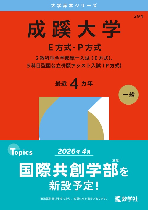 成蹊大学（Ｅ方式・Ｐ方式）