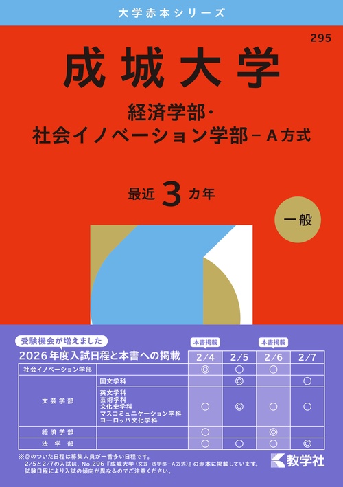 成城大学（経済学部・社会イノベーション学部－Ａ方式）