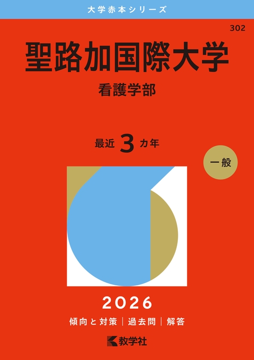 聖路加国際大学（看護学部）