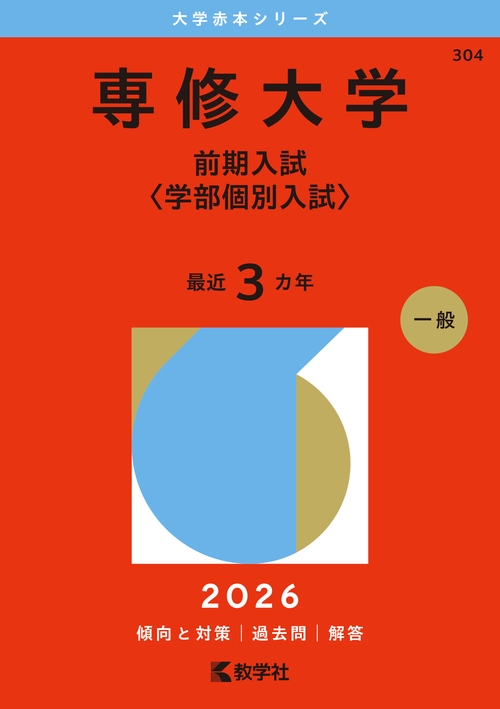 専修大学（前期入試〈学部個別入試〉）