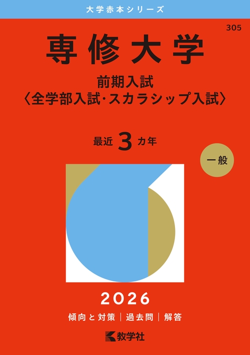 専修大学（前期入試〈全学部入試・スカラシップ入試〉）