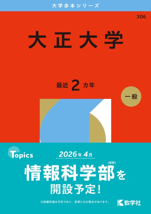大正大学