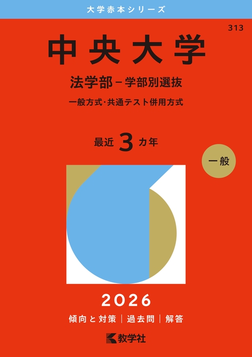 中央大学（法学部－学部別選抜）