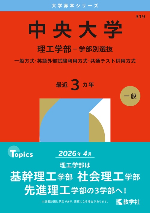 中央大学（理工学部－学部別選抜）