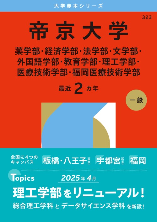 帝京大学（薬学部・経済学部・法学部・文学部・外国語学部・教育学部・理工学部・医療技術学部・福岡医療技術学部）