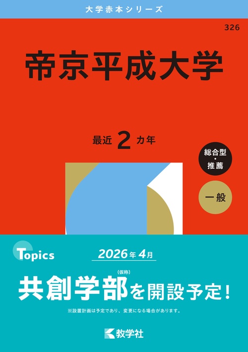 帝京平成大学