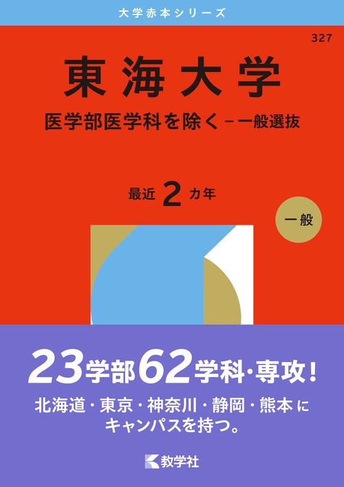 東海大学（医学部医学科を除く－一般選抜）