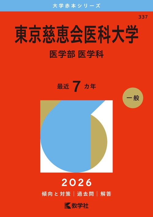東京慈恵会医科大学（医学部〈医学科〉）