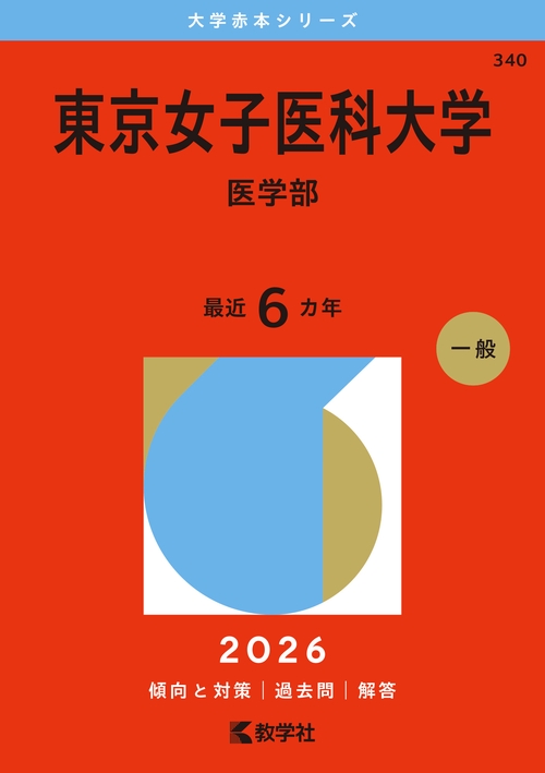 東京女子医科大学（医学部）