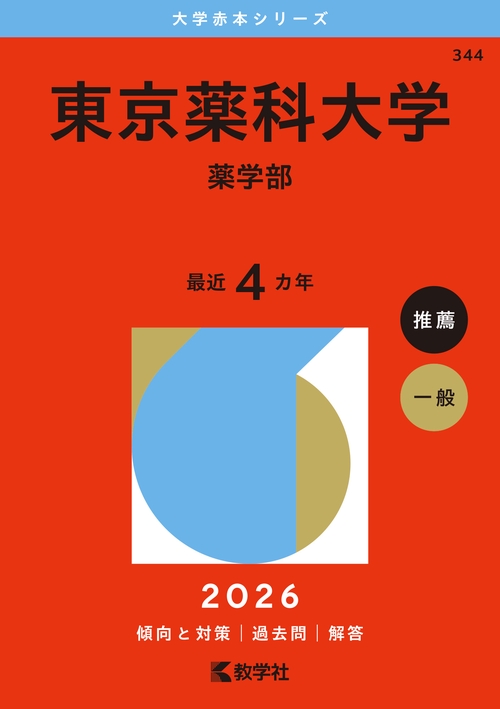 東京薬科大学（薬学部）