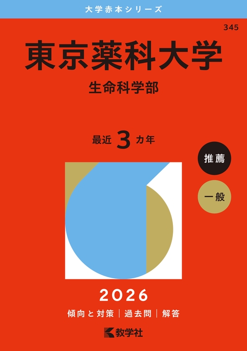 東京薬科大学（生命科学部）