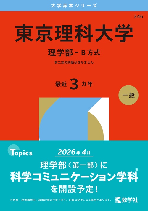 東京理科大学（理学部－Ｂ方式）