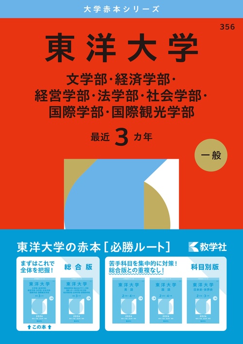 東洋大学（文学部・経済学部・経営学部・法学部・社会学部・国際学部・国際観光学部）