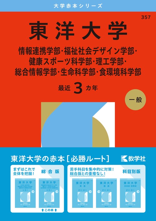 東洋大学（情報連携学部・福祉社会デザイン学部・健康スポーツ科学部・理工学部・総合情報学部・生命科学部・食環境科学部）
