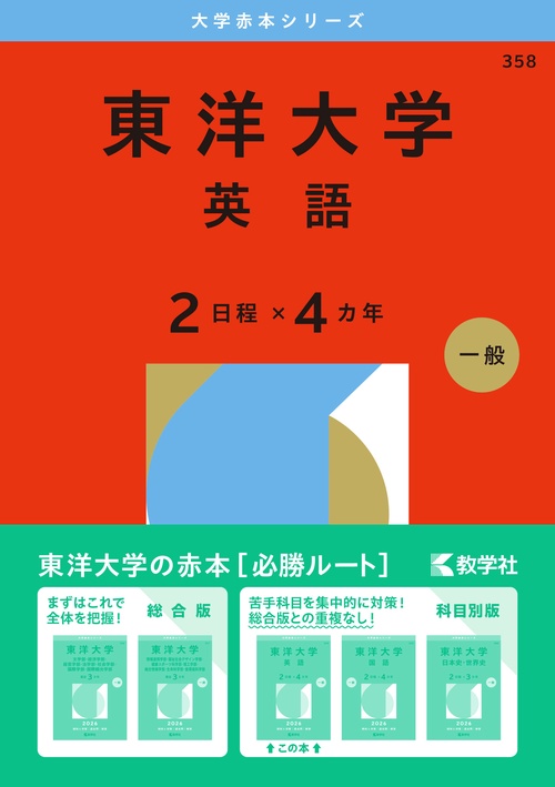 東洋大学（英語〈２日程×４カ年〉）