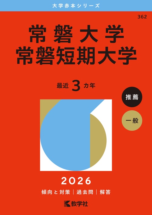 常磐大学・常磐短期大学