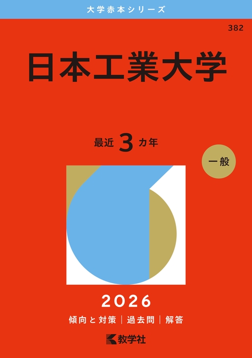 日本工業大学
