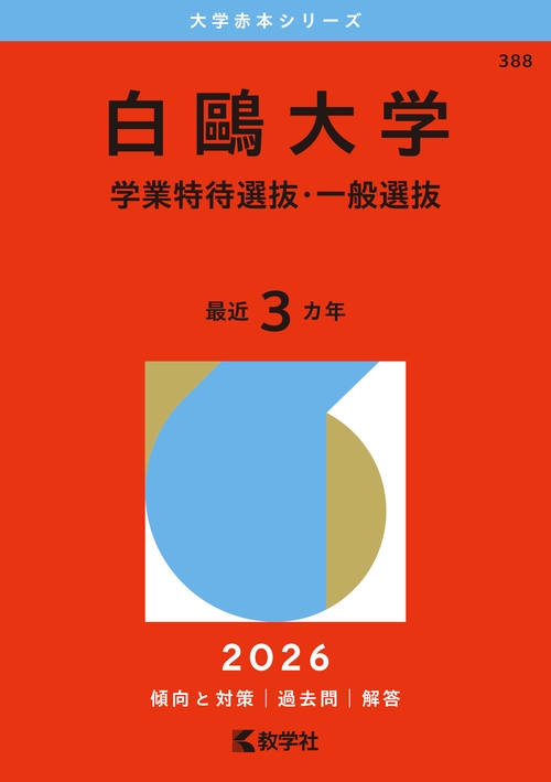 白鴎大学（学業特待選抜・一般選抜）