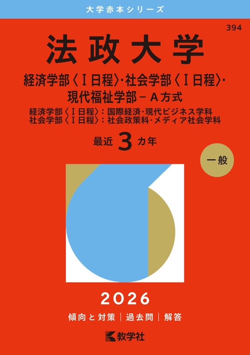 法政大学（経済学部〈Ⅰ日程〉・社会学部〈Ⅰ日程〉・現代福祉学部－Ａ方式）