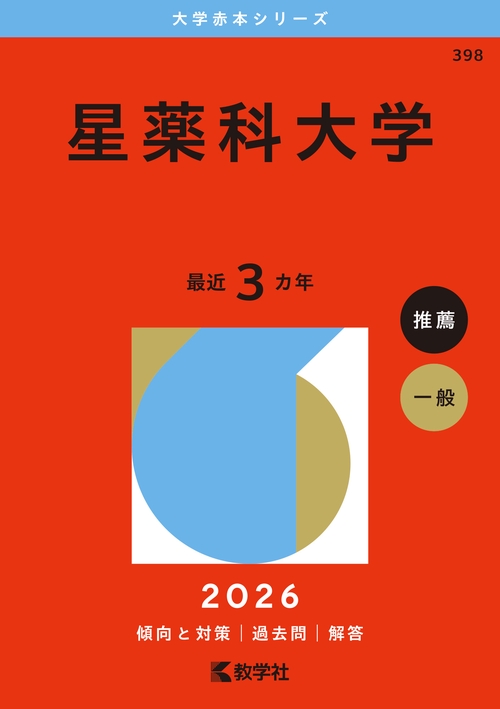 星薬科大学