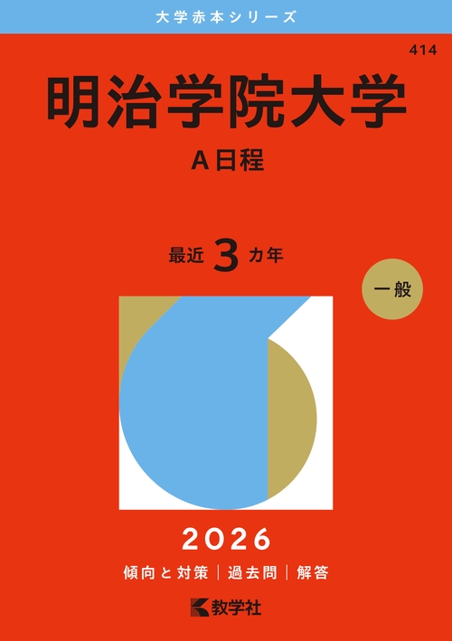 明治学院大学（Ａ日程）