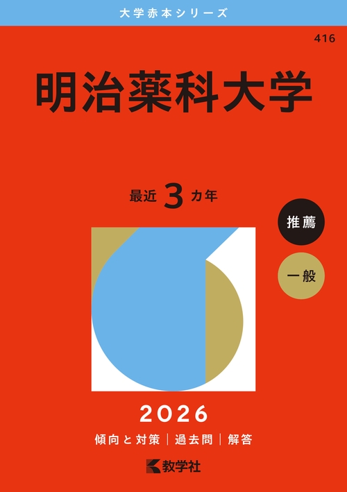 明治薬科大学