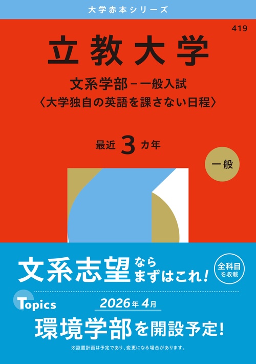 立教大学（文系学部－一般入試〈大学独自の英語を課さない日程〉）