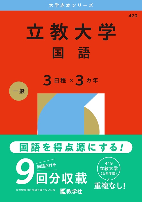 立教大学（国語〈３日程×３カ年〉）