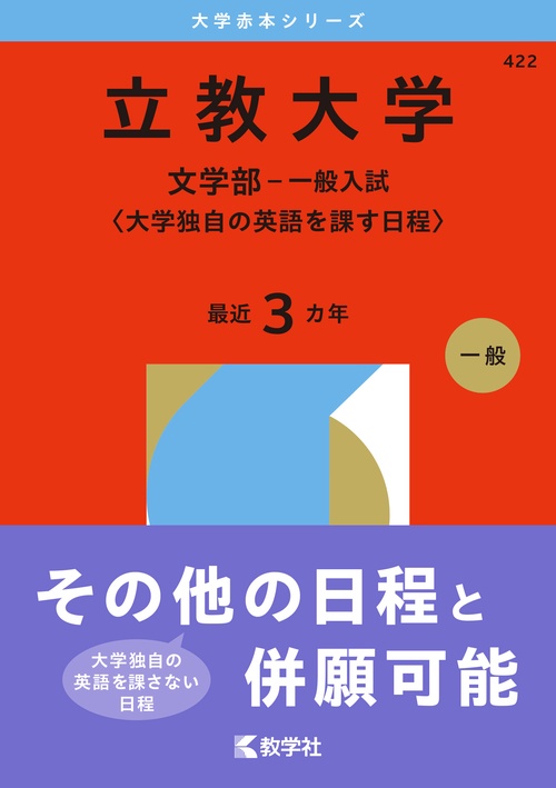 立教大学（文学部－一般入試〈大学独自の英語を課す日程〉）