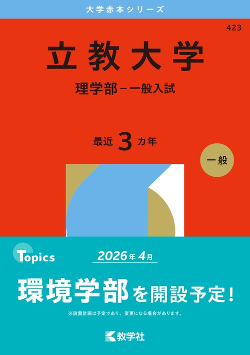 立教大学（理学部－一般入試）