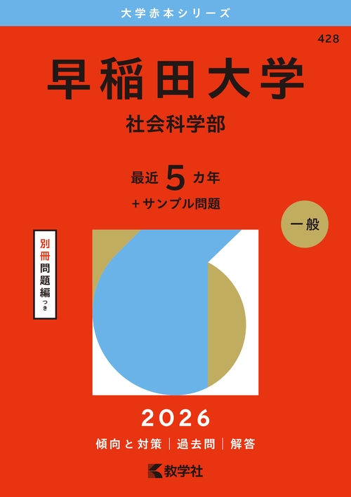 早稲田大学（社会科学部）
