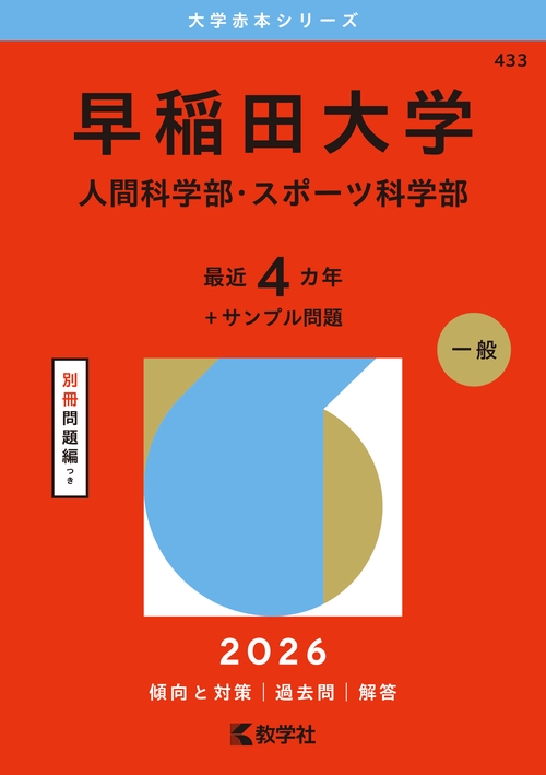 早稲田大学（人間科学部・スポーツ科学部）