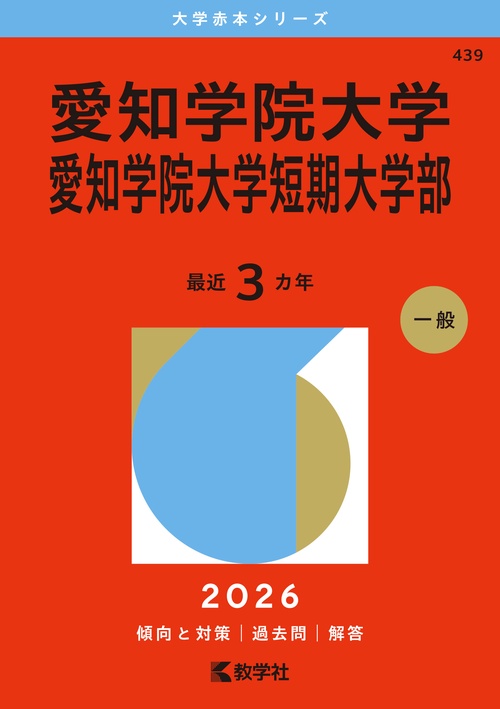 愛知学院大学・愛知学院大学短期大学部
