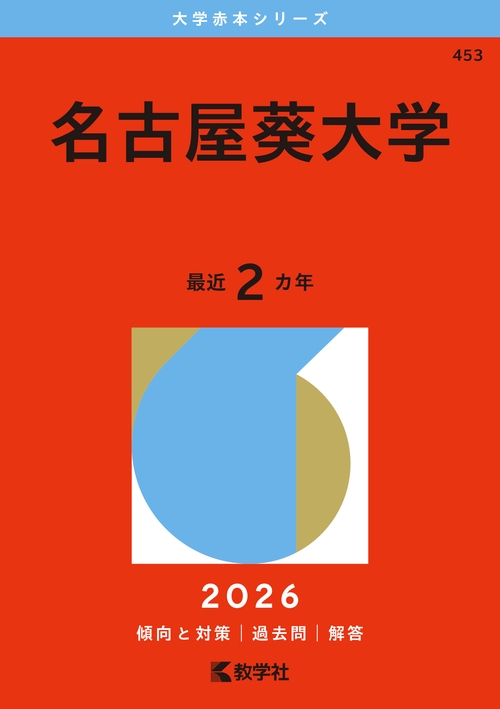 名古屋葵大学