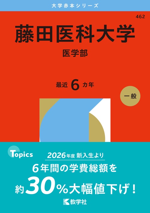 藤田医科大学（医学部）