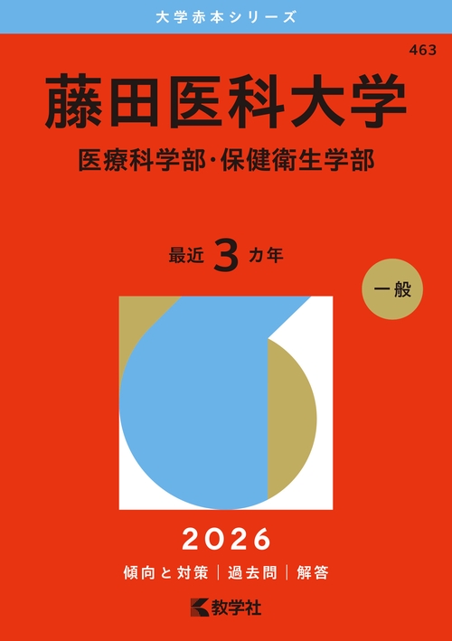 藤田医科大学（医療科学部・保健衛生学部）